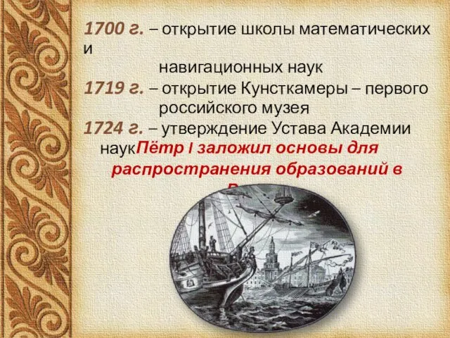 1700 г. – открытие школы математических и навигационных наук 1719 г. –