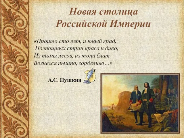 Новая столица Российской Империи «Прошло сто лет, и юный град, Полнощных стран