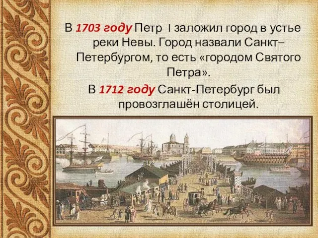 В 1703 году Петр I заложил город в устье реки Невы. Город