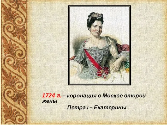 1724 г. – коронация в Москве второй жены Петра I – Екатерины