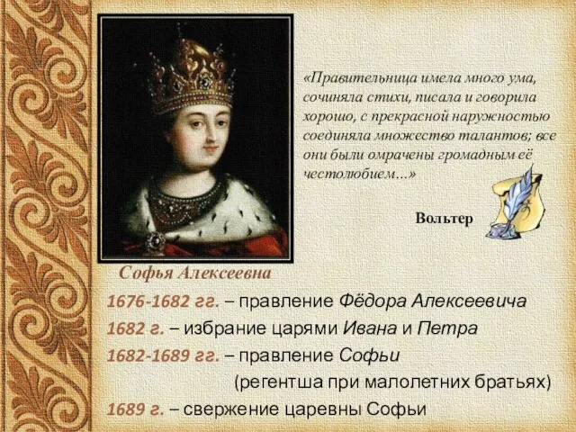 1676-1682 гг. – правление Фёдора Алексеевича 1682 г. – избрание царями Ивана