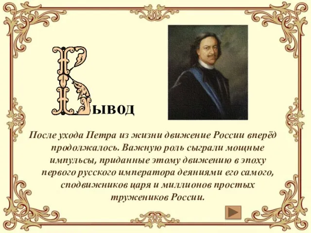 После ухода Петра из жизни движение России вперёд продолжалось. Важную роль сыграли