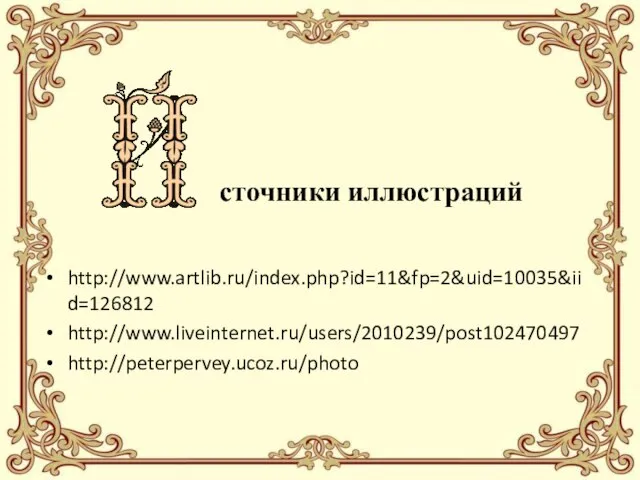 сточники иллюстраций http://www.artlib.ru/index.php?id=11&fp=2&uid=10035&iid=126812 http://www.liveinternet.ru/users/2010239/post102470497 http://peterpervey.ucoz.ru/photo