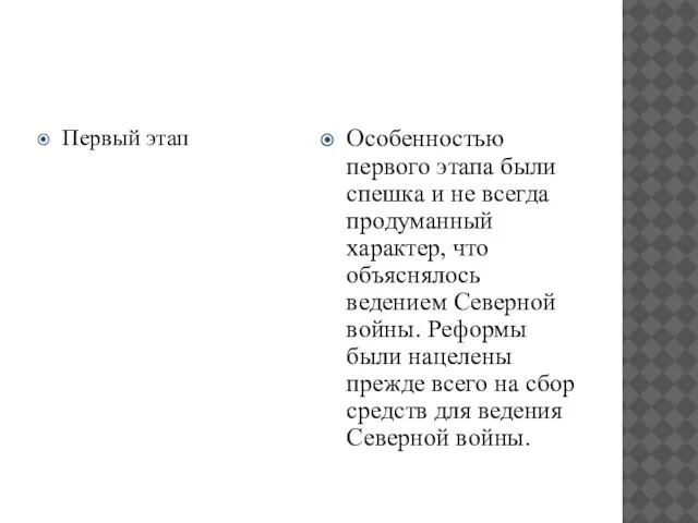 Первый этап Особенностью первого этапа были спешка и не всегда продуманный характер,