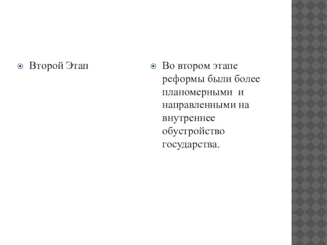 Второй Этап Во втором этапе реформы были более планомерными и направленными на внутреннее обустройство государства.