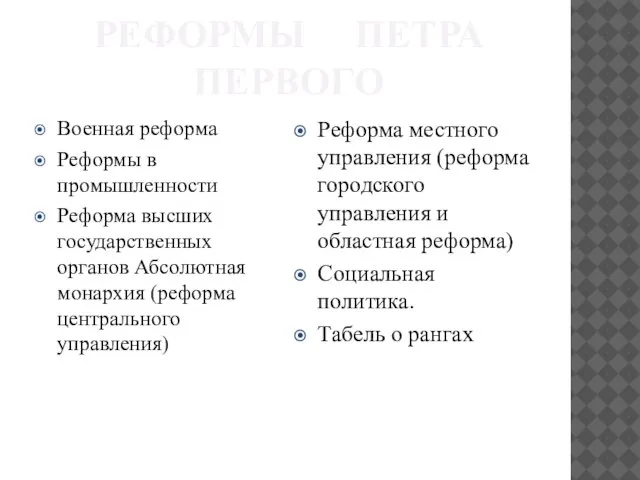 Реформы Петра Первого Военная реформа Реформы в промышленности Реформа высших государственных органов