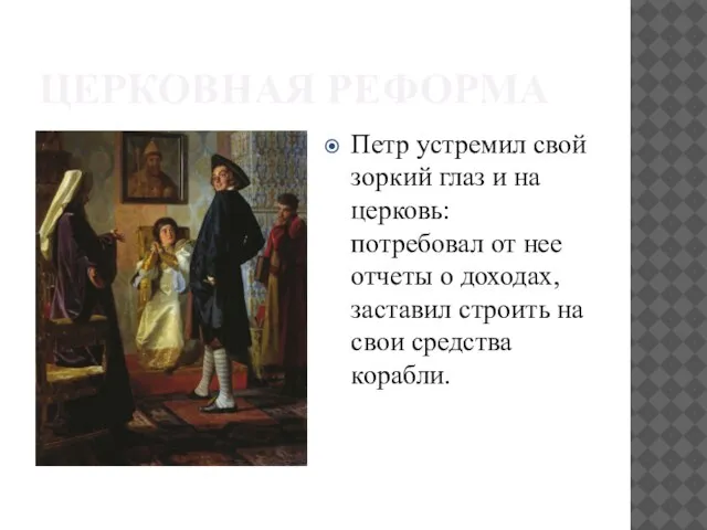 Церковная реформа Петр устремил свой зоркий глаз и на церковь: потребовал от