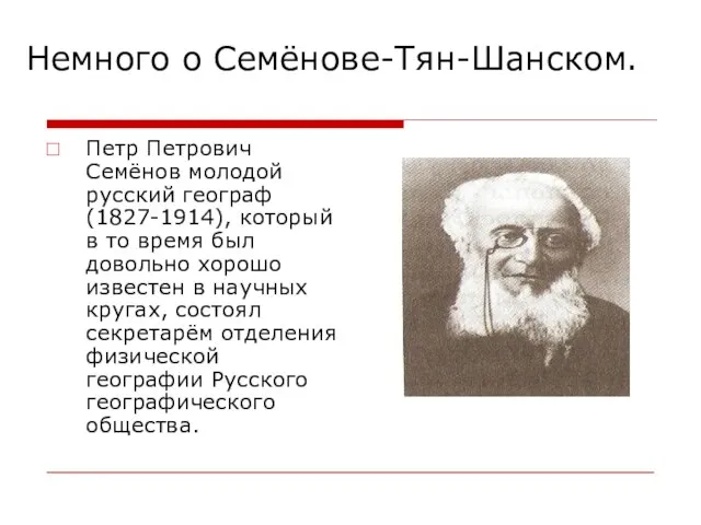 Немного о Семёнове-Тян-Шанском. Петр Петрович Семёнов молодой русский географ(1827-1914), который в то