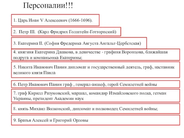 Персоналии!!! 1. Царь Иоан V Алексеевич (1666-1696). 2. Петр III. (Карл Фридрих