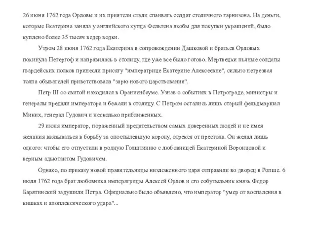 26 июня 1762 года Орловы и их приятели стали спаивать солдат столичного