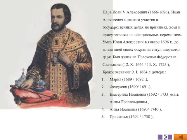 Царь Иоан V Алексеевич (1666-1696). Иоан Алексеевич никакого участия в государственных делах