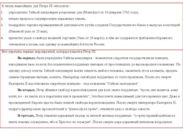 Вот перечень первых мероприятий, которые наметил Петр III: Во-первых, была упразднена Тайная