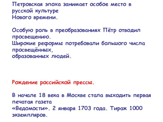 Петровская эпоха занимает особое место в русской культуре Нового времени. Особую роль