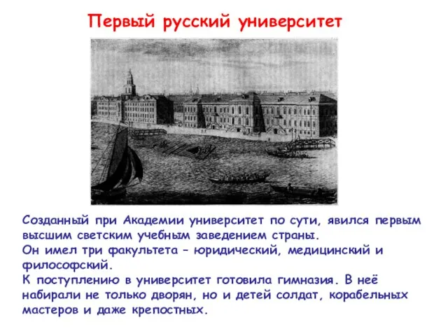 Первый русский университет Созданный при Академии университет по сути, явился первым высшим