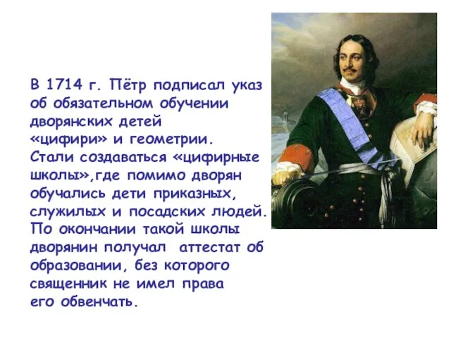 В 1714 г. Пётр подписал указ об обязательном обучении дворянских детей «цифири»