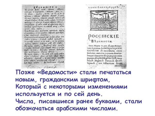 Позже «Ведомости» стали печататься новым, гражданским шрифтом, Который с некоторыми изменениями используется