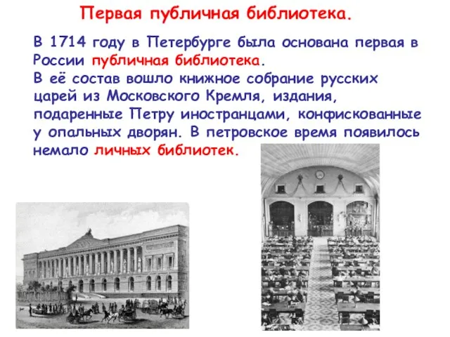 Первая публичная библиотека. В 1714 году в Петербурге была основана первая в