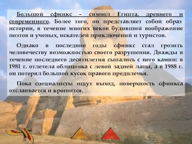 Большой сфинкс – символ Египта, древнего и современного. Более того, он представляет