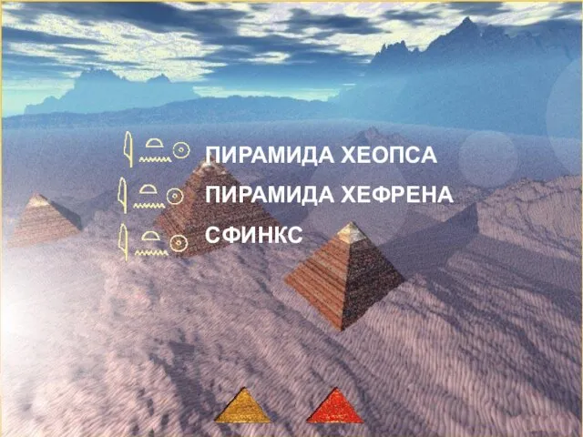 ПИРАМИДА ХЕОПСА ПИРАМИДА ХЕОПСА ПИРАМИДА ХЕФРЕНА СФИНКС