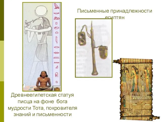 Древнеегипетская статуя писца на фоне бога мудрости Тота, покровителя знаний и письменности Письменные принадлежности египтян