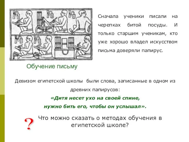 Обучение письму Сначала ученики писали на черепках битой посуды. И только старшим