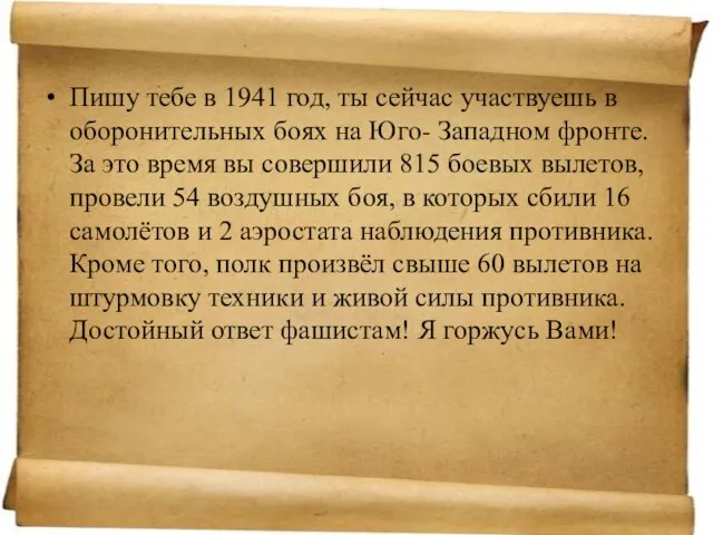 Пишу тебе в 1941 год, ты сейчас участвуешь в оборонительных боях на