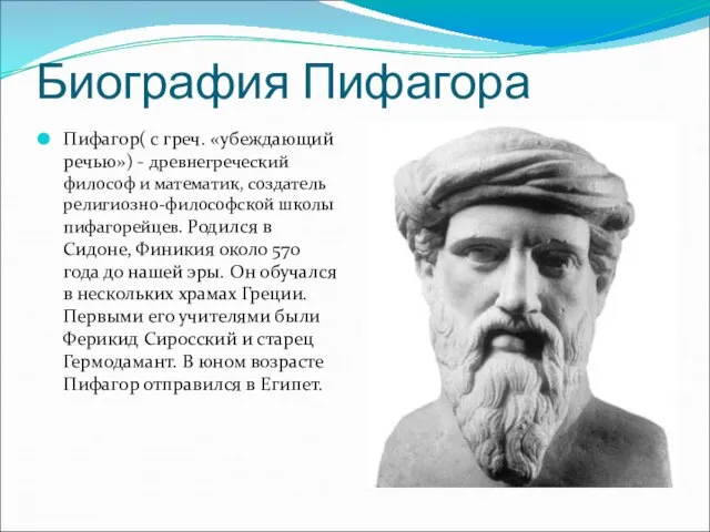 Биография Пифагора Пифагор( с греч. «убеждающий речью») - древнегреческий философ и математик,