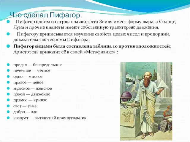 Что сделал Пифагор. Пифагор одним из первых заявил, что Земля имеет форму