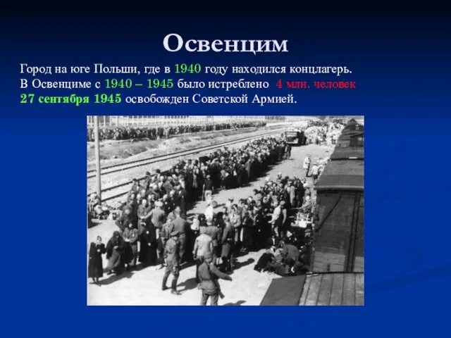 Освенцим Город на юге Польши, где в 1940 году находился концлагерь. В