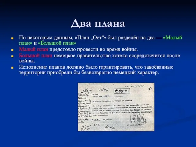 Два плана По некоторым данным, «План „Ост“» был разделён на два —