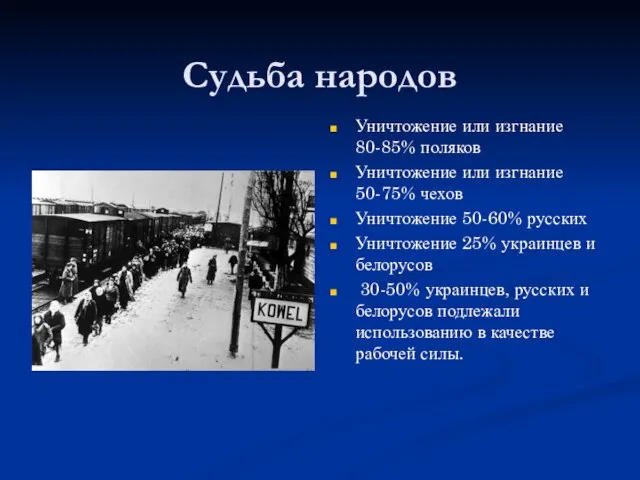 Судьба народов Уничтожение или изгнание 80-85% поляков Уничтожение или изгнание 50-75% чехов