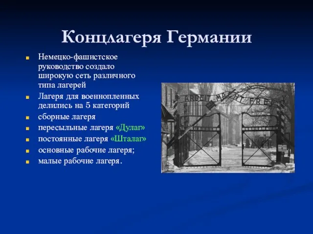 Концлагеря Германии Немецко-фашистское руководство создало широкую сеть различного типа лагерей Лагеря для