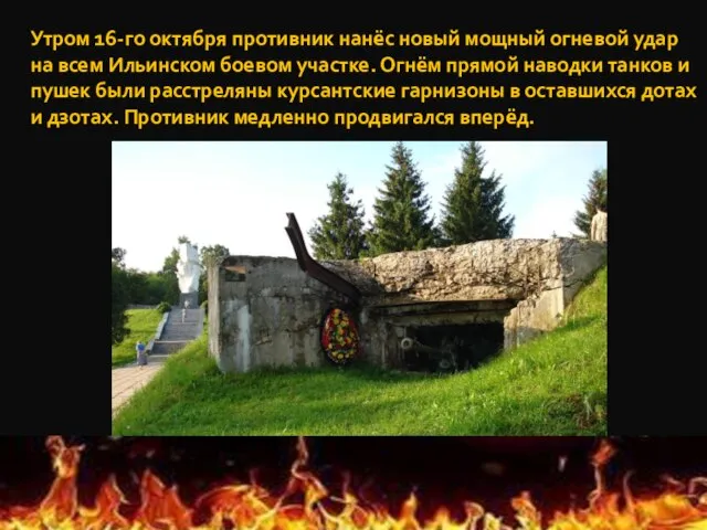 Утром 16-го октября противник нанёс новый мощный огневой удар на всем Ильинском