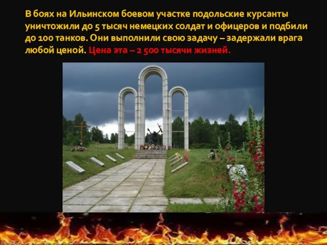В боях на Ильинском боевом участке подольские курсанты уничтожили до 5 тысяч