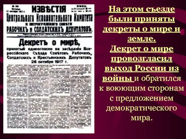 На этом съезде были приняты декреты о мире и земле. Декрет о