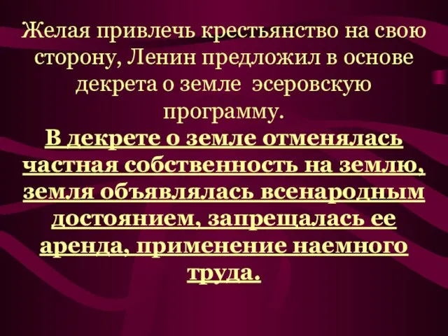 Желая привлечь крестьянство на свою сторону, Ленин предложил в основе декрета о