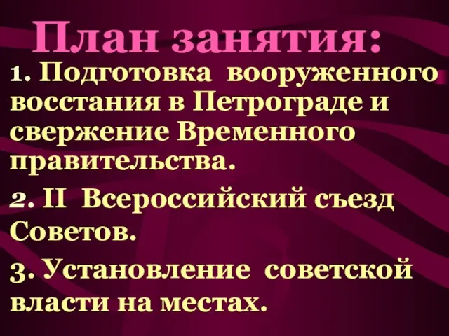 1. Подготовка вооруженного восстания в Петрограде и свержение Временного правительства. 2. II