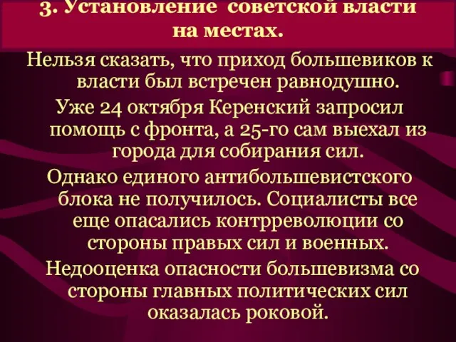 3. Установление советской власти на местах. Нельзя сказать, что приход большевиков к