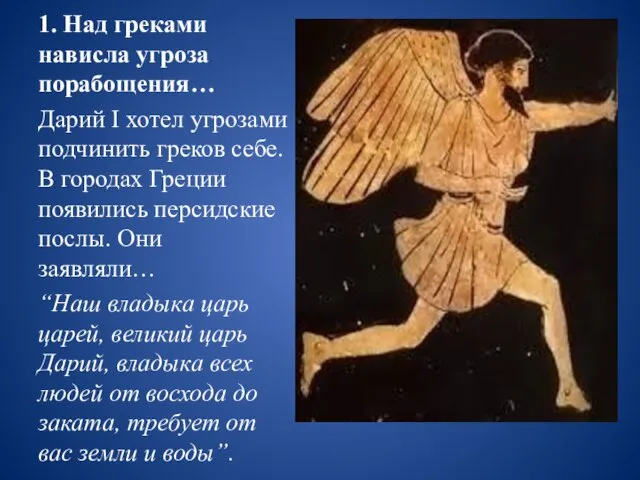 1. Над греками нависла угроза порабощения… Дарий I хотел угрозами подчинить греков