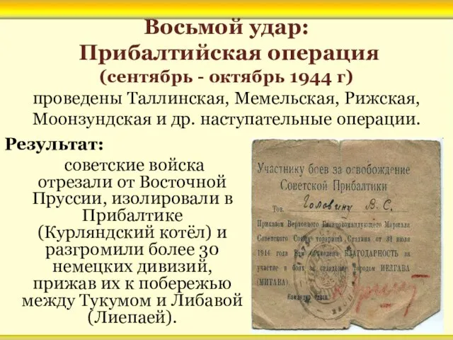 Восьмой удар: Прибалтийская операция Результат: советские войска отрезали от Восточной Пруссии, изолировали