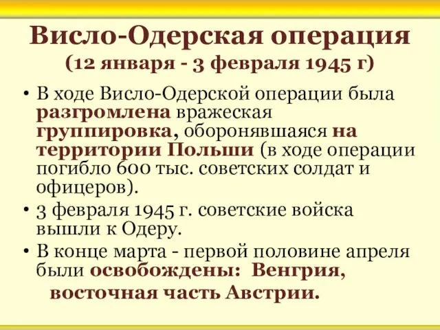 Висло-Одерская операция (12 января - 3 февраля 1945 г) В ходе Висло-Одерской