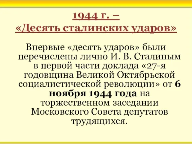 1944 г. – «Десять сталинских ударов» Впервые «десять ударов» были перечислены лично