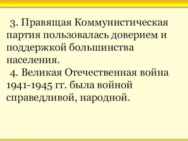 3. Правящая Коммунистическая партия пользовалась доверием и поддержкой большинства населения. 4. Великая