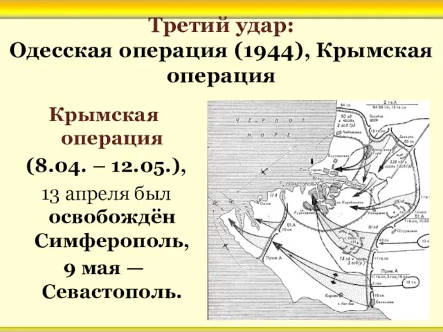 Третий удар: Одесская операция (1944), Крымская операция Крымская операция (8.04. – 12.05.),