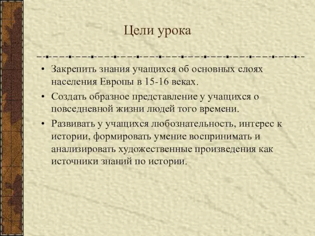 Цели урока Закрепить знания учащихся об основных слоях населения Европы в 15-16