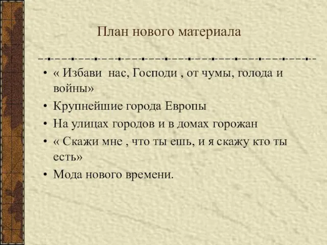 План нового материала « Избави нас, Господи , от чумы, голода и