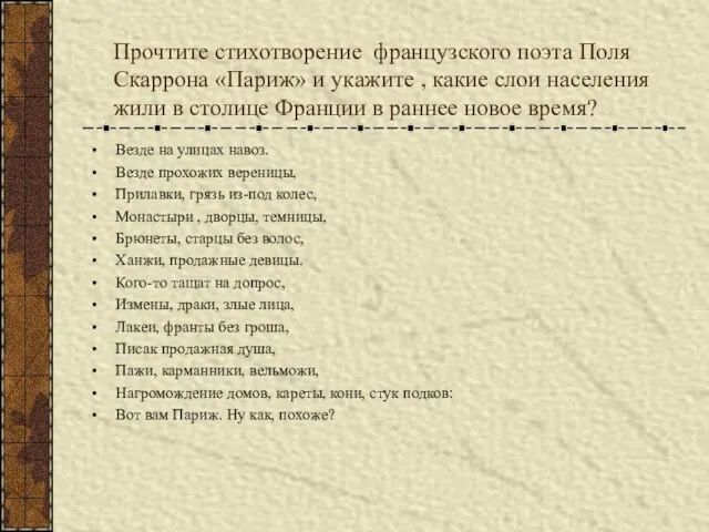 Прочтите стихотворение французского поэта Поля Скаррона «Париж» и укажите , какие слои