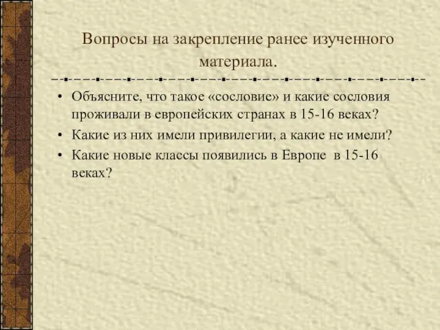 Вопросы на закрепление ранее изученного материала. Объясните, что такое «сословие» и какие