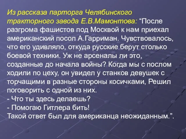 Из рассказа парторга Челябинского тракторного завода Е.В.Мамонтова: “После разгрома фашистов под Москвой