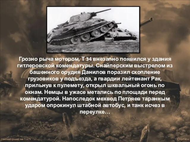 Грозно рыча мотором, Т 34 внезапно появился у здания гитлеровской комендатуры. Снайперским